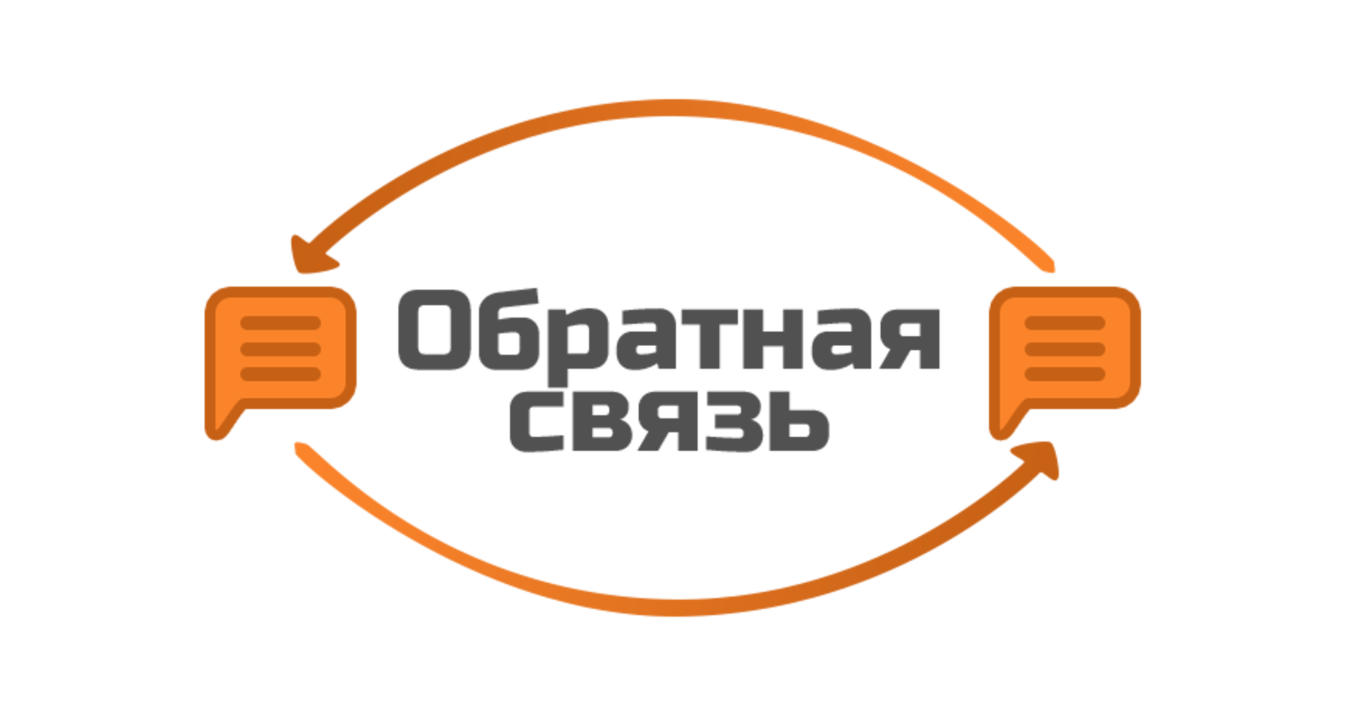 obratnaya_svyaz_.png